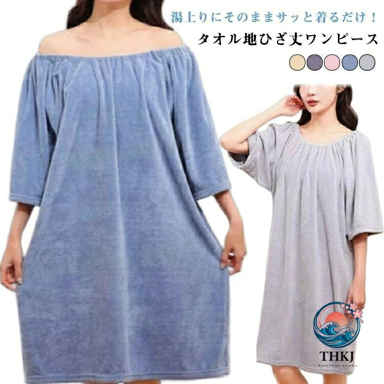 湯上りにそのままサッと着るだけ！タオル地ひざ丈ワンピースふわふわのとろけるような柔らか仕上りと可愛いデザインが魅力。湯上がり後もサラッと快適に過ごせます。肌あたりの良いパイル地が、汗をしっかり吸収してくれます。暑いシーズンに快適な薄手で、汗かき体質ですぐにベタつきを感じる方にもおすすめです。身体を締め付けない、風通しの良いゆったりデザイン。バスローブとして、ルームウェアやパジャマとして使い回しができます。 サイズ F(40-82.5KG) サイズについての説明 F:おすすめ体重40-82.5KG 素材 ポリエステル 色 ブルー キャメル ライトグレー ピンク ダークグレー 備考 ●サイズ詳細等の測り方はスタッフ間で統一、徹底はしておりますが、実寸は商品によって若干の誤差(1cm〜3cm )がある場合がございますので、予めご了承ください。 ●商品の色は、撮影時の光や、お客様のモニターの色具合などにより、実際の商品と異なる場合がございます。あらかじめ、ご了承ください。 ●製品によっては、生地の特性上、洗濯時に縮む場合がございますので洗濯時はご注意下さいませ。 ▼色味の強い製品によっては他の衣類などに色移りする場合もございますので、速やかに（脱水、乾燥等）するようにお願いいたします。 ▼生地によっては摩擦や汗、雨などで濡れた時は、他の製品に移染する恐れがございますので、着用の際はご注意下さい。 ▼生地の特性上、やや匂いが強く感じられるものもございます。数日のご使用や陰干しなどで気になる匂いはほとんど感じられなくなります。