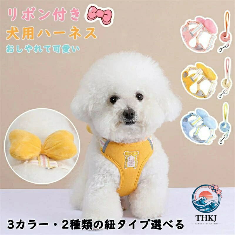 犬ハーネス 可愛いリボン付きリードセットおしゃれ簡単装着抜けないメッシュで蒸れ...