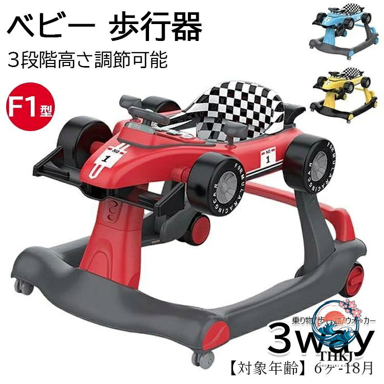 【商品コード】：y813119 【カラー】 レッド ブルー イエロー 【 F1型の 3way ベビーウォーカー 】 【 乗り物 / 歩行器 / ウォーカー 】 タイヤやハンドルなどリアルにデザインされていてかっこいい！ ボタンを押すと、楽しい音と光で、子どもたちの笑顔を作り出します。 軽量でコンパクトに折りたためるので、収納や持ち運びもラクラク♪ サイズについての説明 75*58*23 ※上記サイズは平置き実寸になります。 サイズ表の実寸法は商品によって1-3cm程度の誤差がある場合がございます。 【対象年齢】6ヶ月以上 【電池】単三乾電池×3本使用（別途必要） 取り扱いステップについて： 1.キャスターの取り付け （1）本体ベースを裏返しにして、キャスター取付け穴にキャスターを取り付けます。（全4ケ所） （2）片手で本体ベースを支えながら、キャスターを取付穴の奥までしっかりと差し込んで下さい。 （3）歩行器を元に戻し、前後左右に動かして、キャスターが正しくしっかりと取り付けられたことを確認して下さい。 2.テーブル＆座シートを取り付けます 3.テーブル側のホイール（全4ケ所）を取り付けます 4.メロディボードの取り付け （1）メロディボード裏側の電池ボックスに単3電池（別売）3個を+、−の方向を確認して入れてください。 （2）メロディボードのツメを本体の凹みに合わせて差込み、前側を上から押付けてください。 5.両サイドのフレームのボタンを押して、3段階の高さ調節が可能なので赤ちゃんの身長に合わせて歩く練習ができます。 6.後ろ側のホイール を回せば、お子さまの力に合わせてスピードを調節できます。 7.お子さまが大きくなれば、車の後ろにあるハンドルバーを持ち上げて、本体ベースと座シートを取り外せば手押し車として使えます。 ※簡易包装となりますのでご理解の程よろしくお願いします。 ※手動測定による1〜3cmの測定偏差を許容してください。 ※モニターや光の効果が異なるため、実際の色は写真の色と若干異なる場合があります。 ※仕様・デザインは改良のため予告なく変更することがあります。【商品コード】：y813119 【カラー】 レッド ブルー イエロー 【 F1型の 3way ベビーウォーカー 】 【 乗り物 / 歩行器 / ウォーカー 】 タイヤやハンドルなどリアルにデザインされていてかっこいい！ ボタンを押すと、楽しい音と光で、子どもたちの笑顔を作り出します。 軽量でコンパクトに折りたためるので、収納や持ち運びもラクラク♪ サイズについての説明 75*58*23 ※上記サイズは平置き実寸になります。 サイズ表の実寸法は商品によって1-3cm程度の誤差がある場合がございます。 【対象年齢】6ヶ月以上 【電池】単三乾電池×3本使用（別途必要） 取り扱いステップについて： 1.キャスターの取り付け （1）本体ベースを裏返しにして、キャスター取付け穴にキャスターを取り付けます。（全4ケ所） （2）片手で本体ベースを支えながら、キャスターを取付穴の奥までしっかりと差し込んで下さい。 （3）歩行器を元に戻し、前後左右に動かして、キャスターが正しくしっかりと取り付けられたことを確認して下さい。 2.テーブル＆座シートを取り付けます 3.テーブル側のホイール（全4ケ所）を取り付けます 4.メロディボードの取り付け （1）メロディボード裏側の電池ボックスに単3電池（別売）3個を+、−の方向を確認して入れてください。 （2）メロディボードのツメを本体の凹みに合わせて差込み、前側を上から押付けてください。 5.両サイドのフレームのボタンを押して、3段階の高さ調節が可能なので赤ちゃんの身長に合わせて歩く練習ができます。 6.後ろ側のホイール を回せば、お子さまの力に合わせてスピードを調節できます。 7.お子さまが大きくなれば、車の後ろにあるハンドルバーを持ち上げて、本体ベースと座シートを取り外せば手押し車として使えます。 ※簡易包装となりますのでご理解の程よろしくお願いします。 ※手動測定による1〜3cmの測定偏差を許容してください。 ※モニターや光の効果が異なるため、実際の色は写真の色と若干異なる場合があります。 ※仕様・デザインは改良のため予告なく変更することがあります。