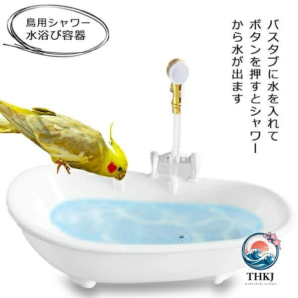 バードバス 鳥 水浴び容器 バスタブ インコ 文鳥 小鳥用 水浴び 鳥用シャワー 電動シャワー付き 水浴びケース 水遊び お風呂型 自動シャワー シャワー ペット 水浴び容器 水浴びケース 水遊び お風呂型 自動シャワー シャワー ペット おもちゃ コンパクト