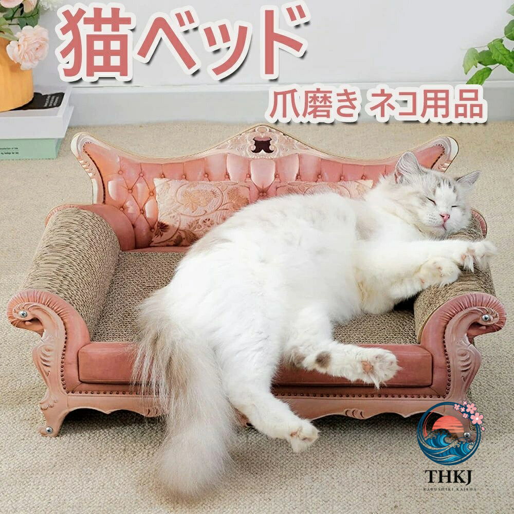 猫 爪とぎ 段ボール 高密度 耐久 爪磨き ネコ用品 ソファ型ベッド両用 ストレス解消 家具破壊防止