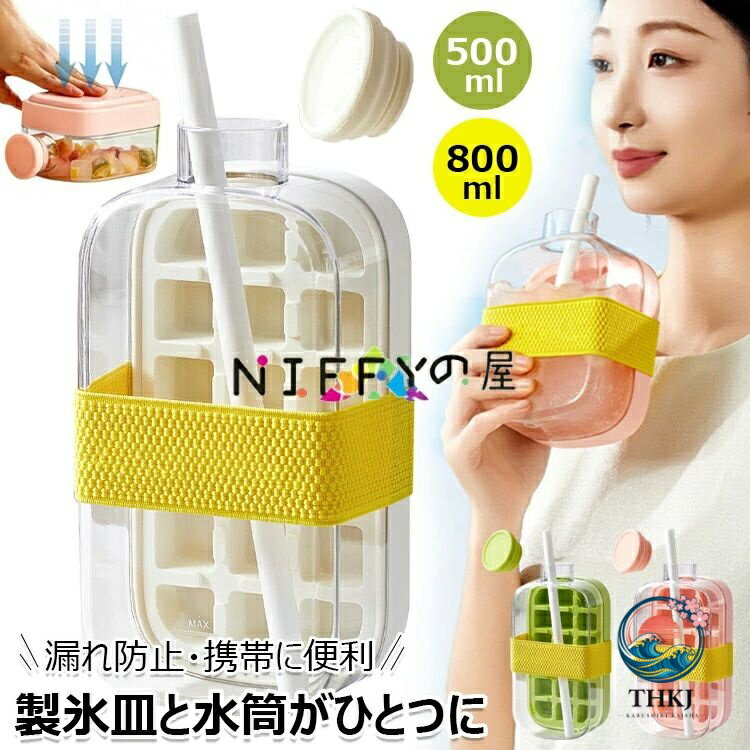 製氷器 氷型 アイス型ボトル 2in1 水筒がひとつに 蓋とストロー付き 製氷ボトル 製氷皿 アイスボール ウォーターカップ アイスキューブケトル ワンタッチで氷取り出し アイスモールド 漏れ防止 ジュース 冷やした飲み物用 多機能 500ml 800ml