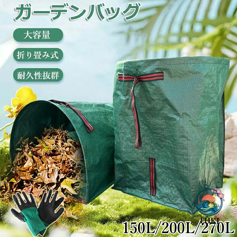 【商品番号】y750028 【カラー】150Lガーデンバッグ(1点)、150Lガーデンバッグ(2点)、150Lガーデンバッグ(2点)+作業用手袋(1組)、200L ガーデンバッグ(1点)、200L ガーデンバッグ(2点)、200L ガーデンバッグ(2点)+作業用手袋(1組)、270L ガーデンバッグ(1点)、270L ガーデンバッグ(2点)、270L ガーデンバッグ(2点)+作業用手袋(1組) 【折りたたみ可能】洗って繰り返し使用でき、使わない時は折りたたんで収納できます。 【大容量】このガーデンダストバッグは、破れずに大量のゴミを収容でき、扱いやすく持ち運びに便利です。 【使いやすい】保管スペースを大幅に節約し、落ち葉の分類を容易にし、実用性を大幅に向上させます。 【多機能】秋冬の葉、干し草、衣類、おもちゃ、果物や野菜などにも適しており、折りたたみ式の家庭用収納バッグやキャンプ用収納バッグとしても使用できます。