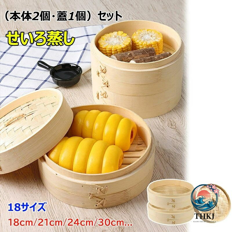 せいろ 2 段セット 18cm 21cm 24cm 18 サイズ 中華せいろ 蒸し器 蒸篭 蒸籠 天然竹...