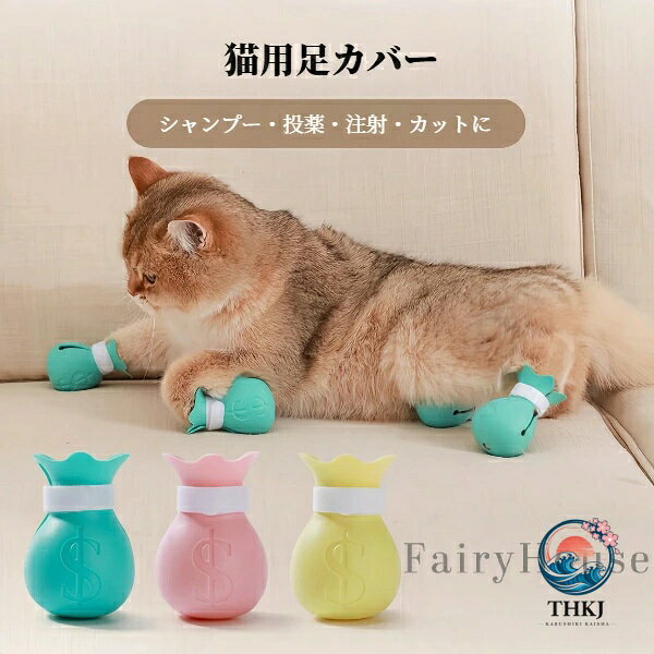 猫用足カバー お風呂用足カバー 防抓 ケガ防止 マジックテープ調整可能 滑り止め付き