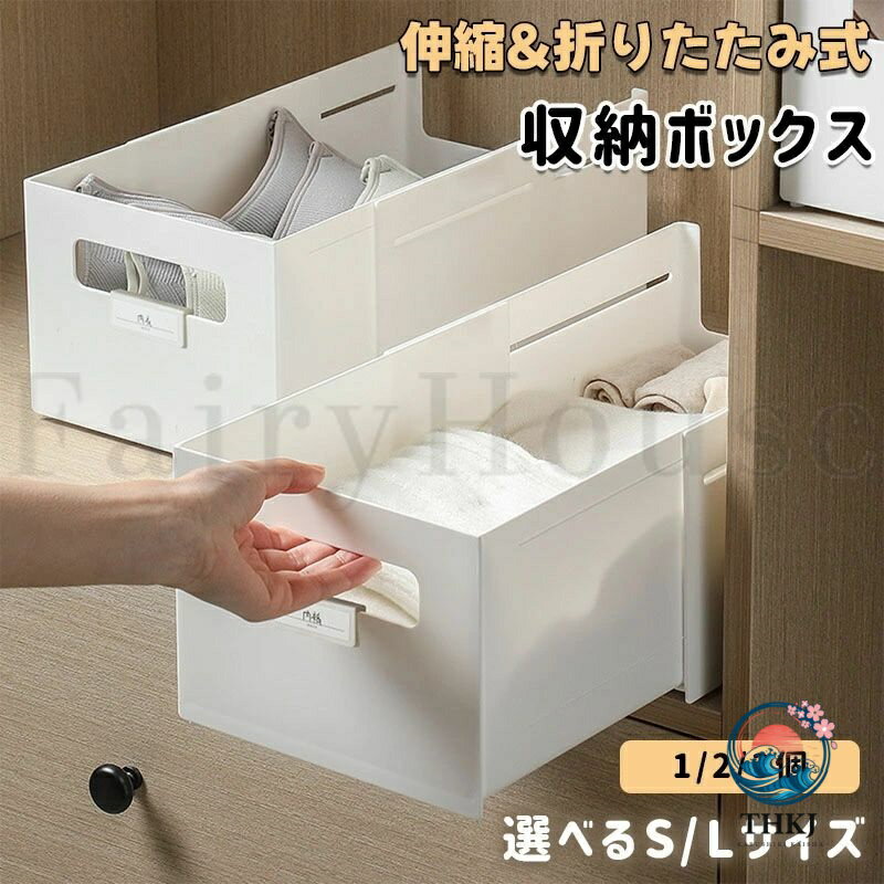 【商品コード】：y814019 【カラー】 ホワイト ホワイト【S*1個】、ホワイト【S*2個】、ホワイト【S*3個】、ホワイト【L*1個】、ホワイト【L*2個】、ホワイト【L*3個】 素材：HIPS 【サイズ】 Sサイズ：収縮時 (幅×奥行き×高さ)14.5cm × 28cm × 14.5cm／伸長時 (最大幅)48cm Lサイズ：収縮時 (幅×奥行き×高さ)20cm × 28cm × 14.7cm／伸長時 (最大幅)50cm 原産国 : 中国 【この商品について】 【両面使える便利な収納デザイン】 表面は大開口設計で収納物が見やすく取り出しやすい仕様。裏面には持ち手穴付きで、棚上や高い場所でもスムーズに引き出せます。引き出し収納・小物収納・書類収納・おもちゃ収納にもおすすめ。 【積み重ねOK＆省スペース収納】 底部支持脚付きで積み重ねてもズレにくく安定。直角デザインで棚の隅やデッドスペースにもピッタリフィット。クローゼット・キッチン・洗面所・デスク周りなどの隙間収納に最適です。 【ラベル付きで整理整頓ラクラク】 取り外し可能な手書きラベル付き。中身をひと目で確認でき、衣類・靴下・文房具・調味料・薬・お菓子などをスッキリ分類収納。家族みんなで使いやすい整理収納ケースです。 【28〜50cmまで自由伸縮＆しっかり固定】 Sサイズは28〜48cm、Lサイズは最大50cmまで自由に伸縮可能。収納スペースに合わせて調整でき、専用ストッパー付きで伸ばした状態でもズレにくく安定感抜群。棚下収納・クローゼット収納・キッチン収納に便利な伸縮収納ボックスです。 【丈夫で安心なHIPS素材採用】 厚手で耐久性に優れたHIPS素材を採用。変形しにくく耐荷重性も高いため、日常使いでも安心。環境や人体に配慮した無害素材で、お子様のいるご家庭でも使いやすい収納ケースです。 ※簡易包装となりますのでご理解の程よろしくお願いします。 ※手動測定による1〜3cmの測定偏差を許容してください。 ※モニターや光の効果が異なるため、実際の色は写真の色と若干異なる場合があります。 ※仕様・デザインは改良のため予告なく変更することがあります。【商品コード】：y814019 【カラー】 ホワイト ホワイト【S*1個】、ホワイト【S*2個】、ホワイト【S*3個】、ホワイト【L*1個】、ホワイト【L*2個】、ホワイト【L*3個】 素材：HIPS 【サイズ】 Sサイズ：収縮時 (幅×奥行き×高さ)14.5cm × 28cm × 14.5cm／伸長時 (最大幅)48cm Lサイズ：収縮時 (幅×奥行き×高さ)20cm × 28cm × 14.7cm／伸長時 (最大幅)50cm 原産国 : 中国 【この商品について】 【両面使える便利な収納デザイン】 表面は大開口設計で収納物が見やすく取り出しやすい仕様。裏面には持ち手穴付きで、棚上や高い場所でもスムーズに引き出せます。引き出し収納・小物収納・書類収納・おもちゃ収納にもおすすめ。 【積み重ねOK＆省スペース収納】 底部支持脚付きで積み重ねてもズレにくく安定。直角デザインで棚の隅やデッドスペースにもピッタリフィット。クローゼット・キッチン・洗面所・デスク周りなどの隙間収納に最適です。 【ラベル付きで整理整頓ラクラク】 取り外し可能な手書きラベル付き。中身をひと目で確認でき、衣類・靴下・文房具・調味料・薬・お菓子などをスッキリ分類収納。家族みんなで使いやすい整理収納ケースです。 【28〜50cmまで自由伸縮＆しっかり固定】 Sサイズは28〜48cm、Lサイズは最大50cmまで自由に伸縮可能。収納スペースに合わせて調整でき、専用ストッパー付きで伸ばした状態でもズレにくく安定感抜群。棚下収納・クローゼット収納・キッチン収納に便利な伸縮収納ボックスです。 【丈夫で安心なHIPS素材採用】 厚手で耐久性に優れたHIPS素材を採用。変形しにくく耐荷重性も高いため、日常使いでも安心。環境や人体に配慮した無害素材で、お子様のいるご家庭でも使いやすい収納ケースです。 ※簡易包装となりますのでご理解の程よろしくお願いします。 ※手動測定による1〜3cmの測定偏差を許容してください。 ※モニターや光の効果が異なるため、実際の色は写真の色と若干異なる場合があります。 ※仕様・デザインは改良のため予告なく変更することがあります。
