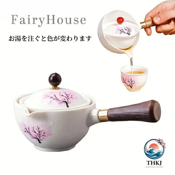 【全品2点で5%OFF】お湯で変色 急須 桜変色ティーポット 桜カップ 携帯用茶器 変色...