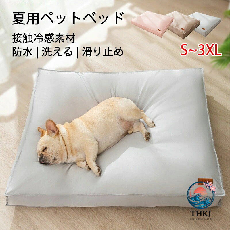 乐天商城 - 犬 ベッド 夏用 涼しい 最大 120*90cm 高さ 10cm 小型犬 中型犬 大型犬 ペットベッド ふわふわ 犬のベッド 高反発 犬 接触冷感素材 丈夫 防水 滑り止め ペット用 暑さ対策 高床 四角 撥水カバー 洗える 猫 ベッド 高級 S MLXL 2XL 3XL シニア