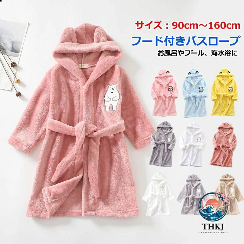 Bathrobes - バスローブ 子供 キッズ ルームウェア フード付き ガウン 男の子 女の子 あったか 着る毛布 タオル地 フランネル