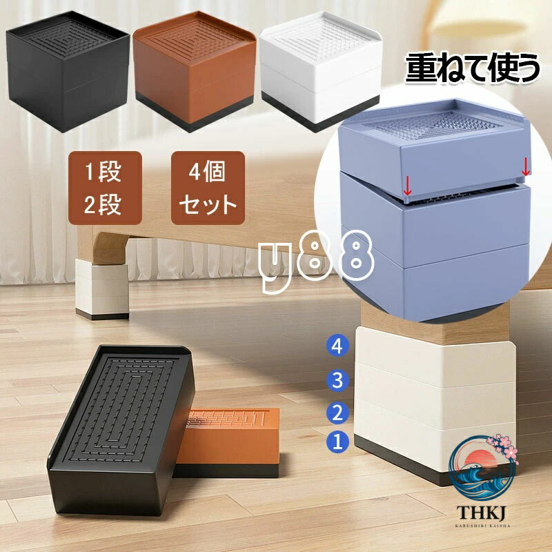 ★★★商品仕様★★★ ●サイズ：【全辺/片方】正方形サイズ：M(1段)7.8*7.8*4cm、M(2段)7.8*7.8*7.5cm ●L(1段)11*11*5cm、L(2段)11*11*9.5cm ●【全辺/片方】長方形サイズ：(1段)11.6*6*4cm、(2段)11.6*6*7.5cm ●【高さ調整可能 】スタッキングが可能なブロックタイプで、家具や用途に合わせて 調整 ができ、理想の高さを見つけられる 継ぎ足し です。本体には軽くて丈夫なポリプロピレン素材を採用。耐荷重は500kgと高耐久で、 テーブル や ソファー 、 ベッド など、あらゆる家具にお使いいただけます。 ※脚 がないタイプの家具には使用できません。 ●【高さを上げてもっと快適に】 机 の 高さ が合わず姿勢が悪くなったり、膝を曲げれない、 お困りになった経験ありませんか？ 机の高さ を調整することでリラックスして、くつろぐことができます。またベッドの高さを変えれば、収納スペースも確保でき、 ロボット掃除機 なども入る隙間もできる快適な生活を送ることができます。 ●【防滑設計】床面にはTPUゴム素材を使用しました。 継ぎ脚 が滑らず、床に傷もつきにくく、防音効果も発揮します。家具面にも滑り止め加工を施し、抜群の安定感を実現しました。 ※家具を動かしたり、移動する際は、滑り止めが支点となり、落下やズレが生じる場合がございますので、ご注意ください。 ●【スタイリッシュなデザイン】機能だけではなく、見た目にもこだわりました。正方形の 継ぎ足し は見た目にもオシャレで、インテリアにも馴染むデザインです。 ★★★ご注意★★★ ※PC環境・光の具合により、色や素材のイメージが写真と若干異なる場合がございます。 ※モデル・写真に使用されているアクセサリー・小物は別途記載が無い限り付属いたしません。 ※商品に不良があった場合は、商品到着から5日以内にご連絡いただければご返金・交換対応させて頂きます。 ※商品のサイズは、全て平置きにて外寸を測定しております。 ※商品によっては+-0.5cm〜1cmの誤差が発生してしまう場合がございます。 ※該当商品は他店と在庫共有です。タイミングにより、在庫ズレが生じる場合がございます。予めご了承ください。