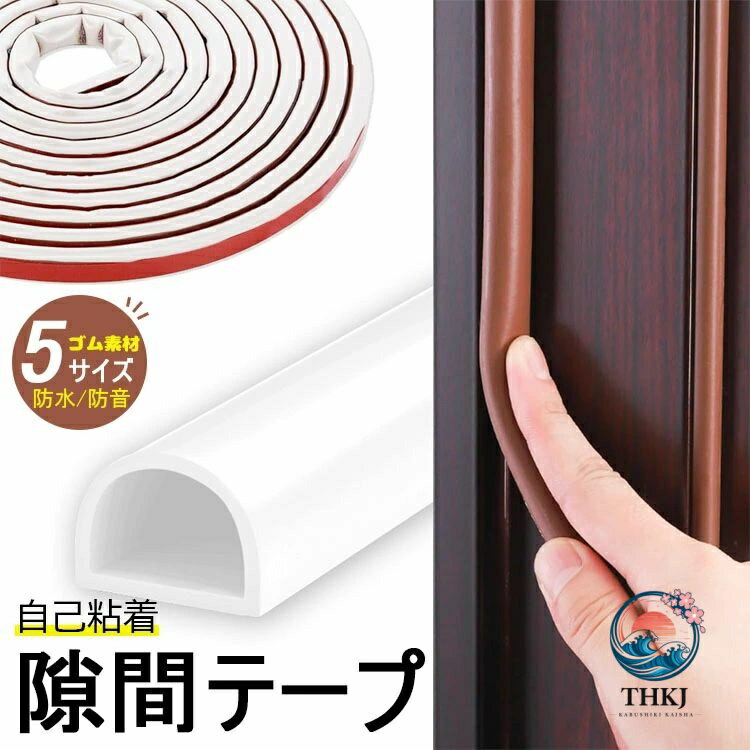 高密度シリコーンゴム素材 隙間テープ すきまテープ 隙間パッキン 室内 ドア 窓