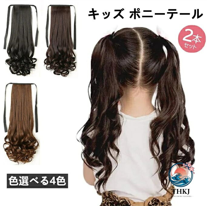 【全品2点で5%OFF】選べる 4 色 ウィッグ ポニーテール 2 点セット エクステ 自然 ポニーテールウィッグ つけ毛 可愛い ツインテール 子供用 巻き髪 リボン付き ロング カール