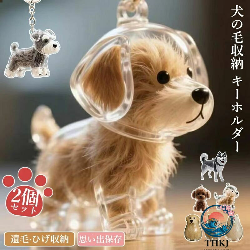 乐天商城 - 2 個セット ペット 遺毛 ケース 透明 15 タイプ ペット 遺毛入れ 犬の毛収納ボトル ペットメモリアルボトル 犬のキーホルダー 毛を保管するボトル かわいい ペットひげ 抜け毛収納 携帯 持ち歩き 犬 猫 小動物 メモリアルグッズ