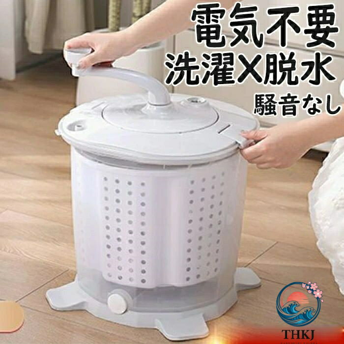 電源不要手動小型洗濯機 災害キャンプ簡易洗濯脱水機