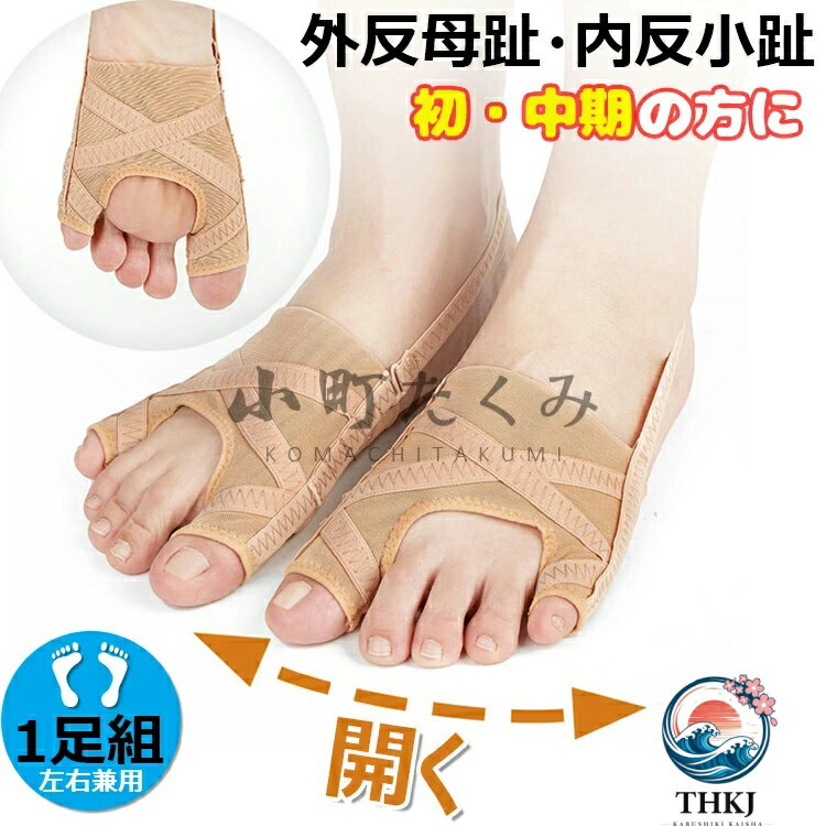 【商品コード】：y813581 【カラー】 ベージュ【S】、ベージュ【L】 原産国 : 中国 【この商品について】 【素材】: ボディーは高品質メッシュ生地を採用されていますので、通気性上には、みぎにでるものはない。周りのストラップは丁寧な縫製プロセスを通して、繰り返しの引っ張りによる本来の弾性崩壊を防ぎます、長持ちします。特別柔らかいわけではない、キツイ靴に使うことはお勧めしません。 【使用方法】左右兼用デザインです、踵に掛ける締めバンドは五段調整でき、つま先のトラクションを調整可能、足の状態に合わせて最も快適な位置に調整します。日常生活でも就寝中でも着用できるので、常に足指が開いた状態となり、重度母趾・小趾曲がりの方はお勧めしません。 【足指保護】: 本製品は小趾と母趾を同時にサポートし、幾らかのゴムバンドを応じて、親指と小指の間隔を開け。また踵に掛けるバンドはあり、前にズレ防止、日常着用し、定期的に調整して、足のサイズに満たします。 【使用シーン】: 本製品は改良した締めバンド付き、素足で履いてもとても履き心地が良いです。日常の活動や自宅でのレジャーで使用することができます。家庭やオフィスでの使用はもちろん、ランニング、ウォーキング、ヨガなどのスポーツ活動中にも適しています。 ※簡易包装となりますのでご理解の程よろしくお願いします。 ※手動測定による1〜3cmの測定偏差を許容してください。 ※モニターや光の効果が異なるため、実際の色は写真の色と若干異なる場合があります。 ※仕様・デザインは改良のため予告なく変更することがあります。【商品コード】：y813581 【カラー】 ベージュ【S】、ベージュ【L】 原産国 : 中国 【この商品について】 【素材】: ボディーは高品質メッシュ生地を採用されていますので、通気性上には、みぎにでるものはない。周りのストラップは丁寧な縫製プロセスを通して、繰り返しの引っ張りによる本来の弾性崩壊を防ぎます、長持ちします。特別柔らかいわけではない、キツイ靴に使うことはお勧めしません。 【使用方法】左右兼用デザインです、踵に掛ける締めバンドは五段調整でき、つま先のトラクションを調整可能、足の状態に合わせて最も快適な位置に調整します。日常生活でも就寝中でも着用できるので、常に足指が開いた状態となり、重度母趾・小趾曲がりの方はお勧めしません。 【足指保護】: 本製品は小趾と母趾を同時にサポートし、幾らかのゴムバンドを応じて、親指と小指の間隔を開け。また踵に掛けるバンドはあり、前にズレ防止、日常着用し、定期的に調整して、足のサイズに満たします。 【使用シーン】: 本製品は改良した締めバンド付き、素足で履いてもとても履き心地が良いです。日常の活動や自宅でのレジャーで使用することができます。家庭やオフィスでの使用はもちろん、ランニング、ウォーキング、ヨガなどのスポーツ活動中にも適しています。 ※簡易包装となりますのでご理解の程よろしくお願いします。 ※手動測定による1〜3cmの測定偏差を許容してください。 ※モニターや光の効果が異なるため、実際の色は写真の色と若干異なる場合があります。 ※仕様・デザインは改良のため予告なく変更することがあります。