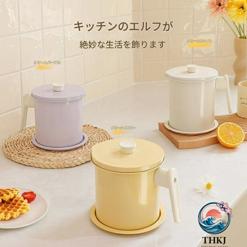 オイルポット おしゃれ クリームスタイル オイル保存 キッチン用品 油ポット 油こし器 フィルター こし網 油入れ コンパクト 小さめ 揚げ物 調理器具 1.4L 1.7L 新生活 一人暮らし