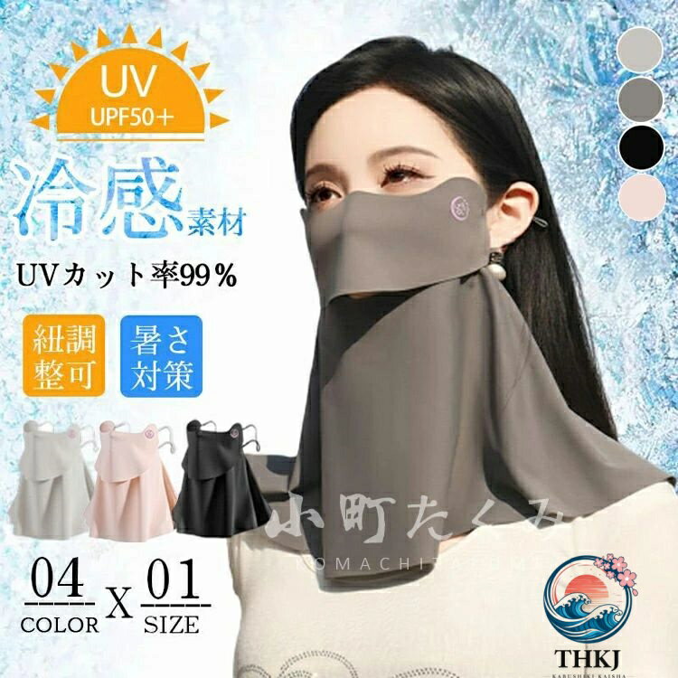 UV カットマスク 夏 フェイスカバースポーツ 日除けマスク フェイスガード マスク…