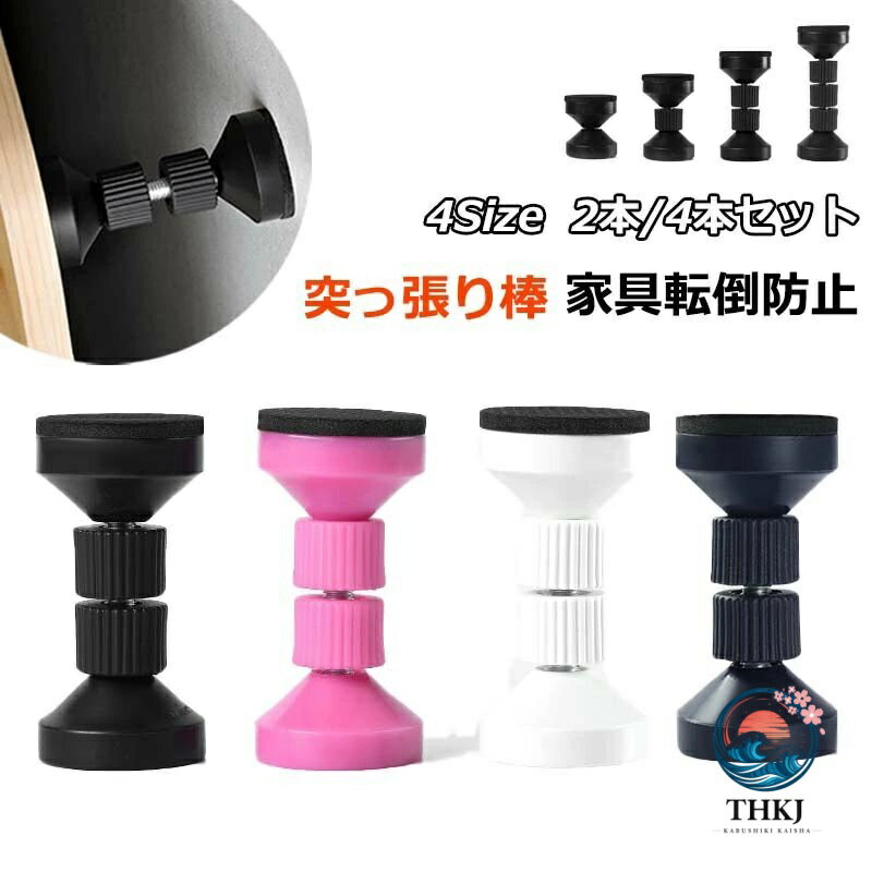 【商品番号】y758318 【カラー】ブラック(2本セット)、ホワイト(2本セット)、ピンク(2本セット)、ブルー(2本セット)、ブラック(4本セット)、ホワイト(4本セット)、ピンク(4本セット)、ブルー(4本セット) 家具転倒防止 地震時に家具が転倒したり、揺れたり、ぶつかったりするのを防ぐために使用されます。家具と壁の間や家具と天井の間の狭い隙間には最適です。 様々な隙間に活用 ナット付き仕様で最大約11cmまでの長さを調節できます。隙間の幅に応じてナット数を変えてもしくはナットを回って設置することができます。タンスやベッド、テーブルなど様々な場所に活用できます。 地震対策グッズ 家具と壁の隙間、天井との隙間に設置ができ、ベッド、タンス、テーブル、本棚、食器棚、冷蔵庫など広い場所に使われています。家具の転倒を効果的に防止し、地震発生した時家具や屋内の被害を最小限に抑える日常生活に不可欠な防災グッズです。 注意事項: ※ 平置き素人採寸ですので多少の誤差はご容赦下さい。 ※ モニタ環境によって、商品の色合いが多少違う場合があります。 ※ 少々匂いがありますが、置いたままで2-3日くらいになくなりますので、ご安心ください。 ※ 発送時も簡易梱包の為、お受け取り時にたたみ皺が有ると思いますが、ご了承ください。
