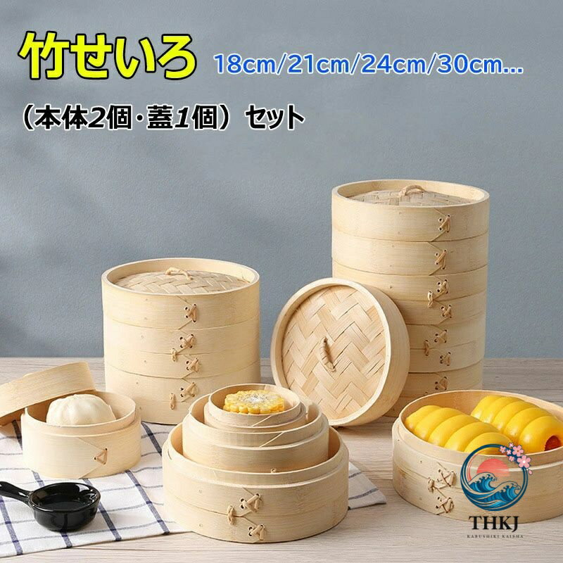 蒸籠 - せいろ蒸し 天然竹 せいろ 18cm 21cm 24cm 2 段セット 18 サイズ 中華せいろ 竹セイロ 食卓 セイロ 蒸し 蒸篭 蒸し器 小籠包 肉まん しゅうまい 餃子 饅頭 点心 おこわ 蒸し料理 健康料理 温野菜 プリン 茶わん蒸し 大容量 食器 敬老の日 プレゼント ギフト 家庭用 業務用