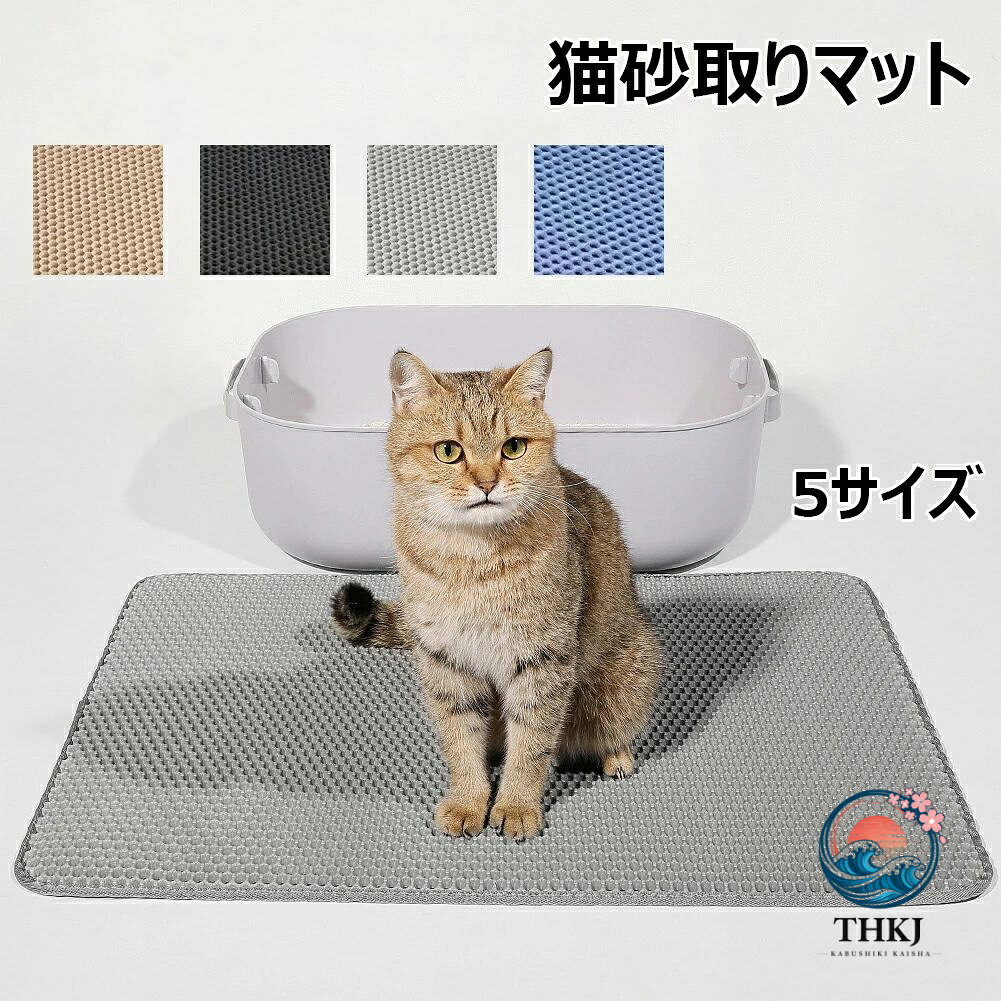 ●商品情報 ●素材/材質：EVA ●サイズ/寸法： ●30×45cm ●40×50cm ●45×60cm ●55×75cm ●60x90cm ●【隠蔵式二重構造 & 大きな直径のグリッド設計】 大きい直径のグリッド状と二重構造の設計は、多くの猫砂に適用です。猫の足に付いた砂が落ちるとすぐマットの間に挟まって、あちこちにならないように清潔な室内環境を保ち続けます。 ●【掃除簡単 & 猫砂回収便利】マットを持ち上げてバラバラした猫砂をそのままで猫トイレに入れても良いし。 マットの内部に集まった砂を再利用することができます、猫のトイレの周りを清潔に保ち、あなたの清掃時間を節約します。汚くなる場合も水で洗濯できます。 ●【安全無毒 & 無味 】猫砂マット表層は安全で無公害なEVA材質で作られ、無味、BPAフリー。高い弾力性、快適、柔らかく、軽くて耐久性があります。 ●【防水 & 滑り止め】底面は防水性と滑りにくい素材を使用しており、おしっこが床に染み込むのを防ぎ、室内を乾燥・清潔に保ちます。ほとんどの猫トイレに適用で。