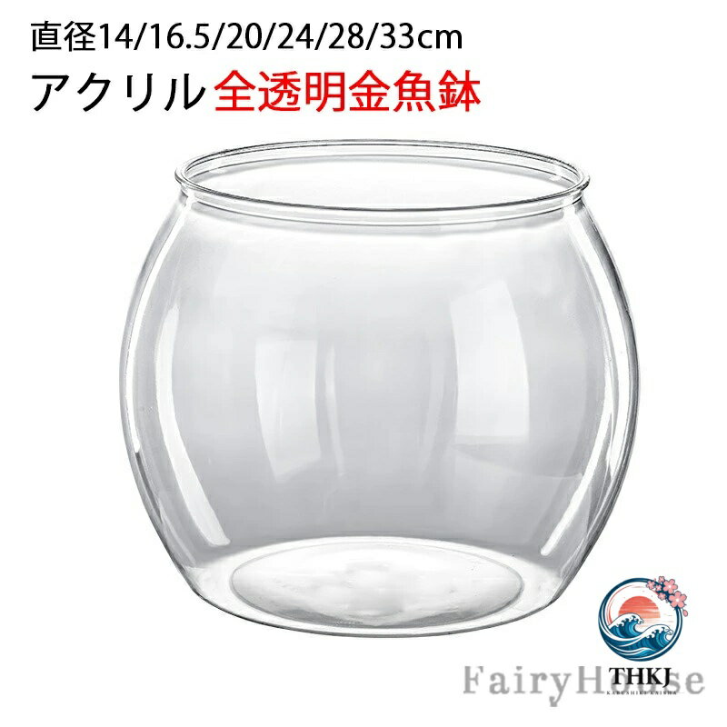 ※商品情報 カラー：透明色 素材：アクリル サイズ(約)：画像をご参照ください。（手作業で測定する場合は、1〜3 cmの誤差を許容してください。実物を基準にしてください） 耐衝撃性の高いアクリル素材で制作しております。 透明度が高い素材を使用し光を沢山通し、内部の植物や水景をより一層美しく魅せます。 丸型の美しいフォルム、お部屋に飾ってぐっとおしゃれに。 水耕栽培の花瓶、鉢としてはもちろん、造花 、インテリアグリーン、苔、小石、ガラス等を入れ自分だけの世界を作って下さい。 開発の段階で広い入口と倒れにくいサイズにしております。 広口なので底まで手が届いて洗いやすい。 ※ご購入頂前にかならずご確認下さいませ。 ※商品ページに記載のサイズと商品タグに記載のサイズは、採寸方法の違い（ヌード寸法・製品寸法）により表記が異なる場合がございますので予めご了承下さい。 ※お使いのスマホの画面やパソコンのディスプレイにより、実物とは色合いや色の濃淡が異なって見える場合がございますのでご留意くださいませ。