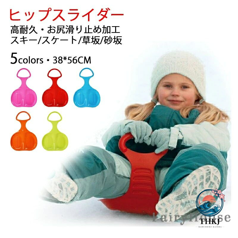 ASBEAUTEのヒップスライダー 雪そり ヒップソリ 握り取っ手付き ソリ 芝そり 芝生滑り 斜面スライダー 子供用 そり 雪遊び｜アングル2