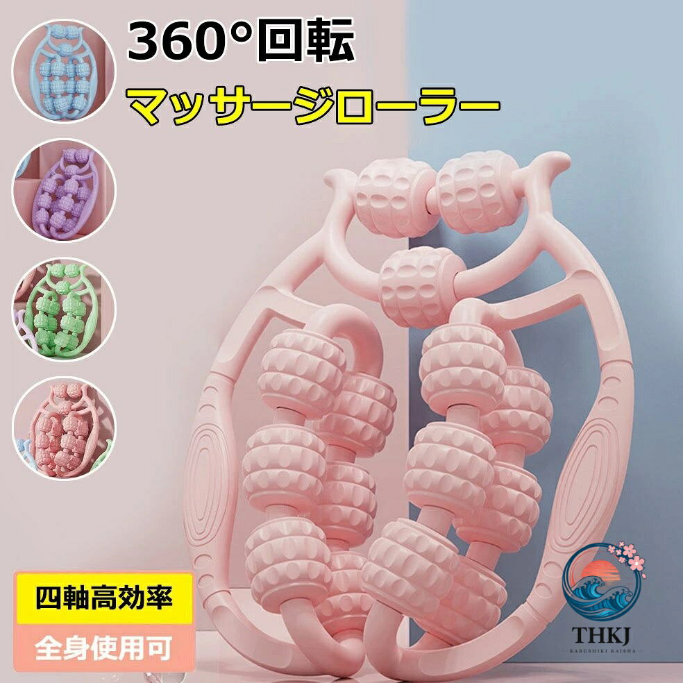 マッサージローラー 足 360 度回転 マッサージ器 ストレッチ用ローラー 凸凹 マッ...