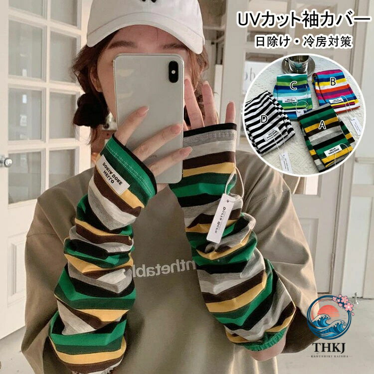 アームカバー UV カット袖カバー おしゃれ ボーダー柄 夏 取り外し可能な袖 日焼け...