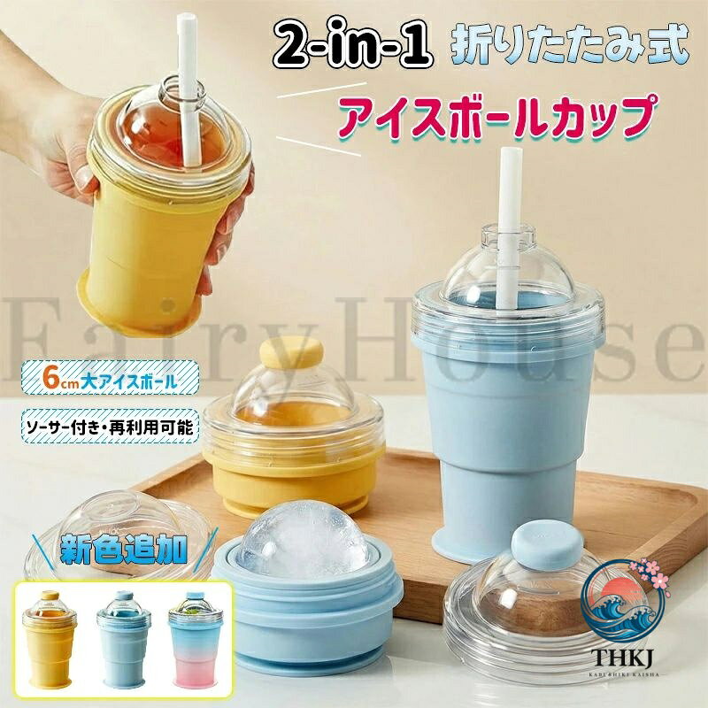 【全品2点で5%OFF】2-in-1 アイスボールカップ 折りたたみ式 丸氷 シリコン製氷カップ 製氷器 製氷皿 アイスボール 冷凍庫 柔軟シリコン アイスボールカップ ストロー付き 漏れない ピクニック 旅行 バーベキュー オフィス 氷作る 製氷グッズ 洗いやすい
