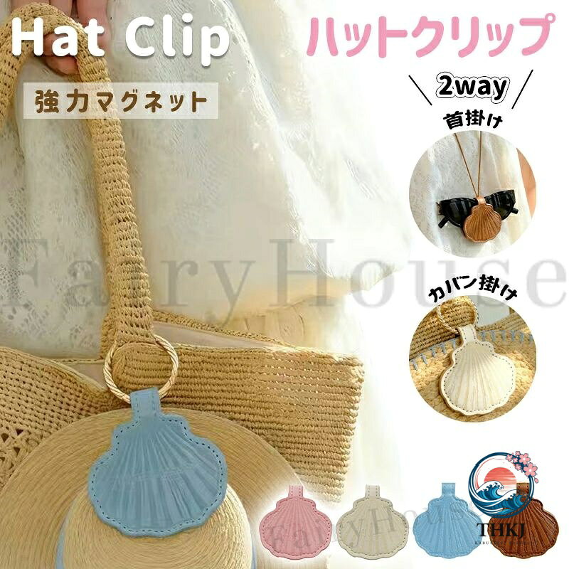 ハットクリップ 帽子 クリップ 2way 首掛け カバン掛け マグネット キャップクリップ