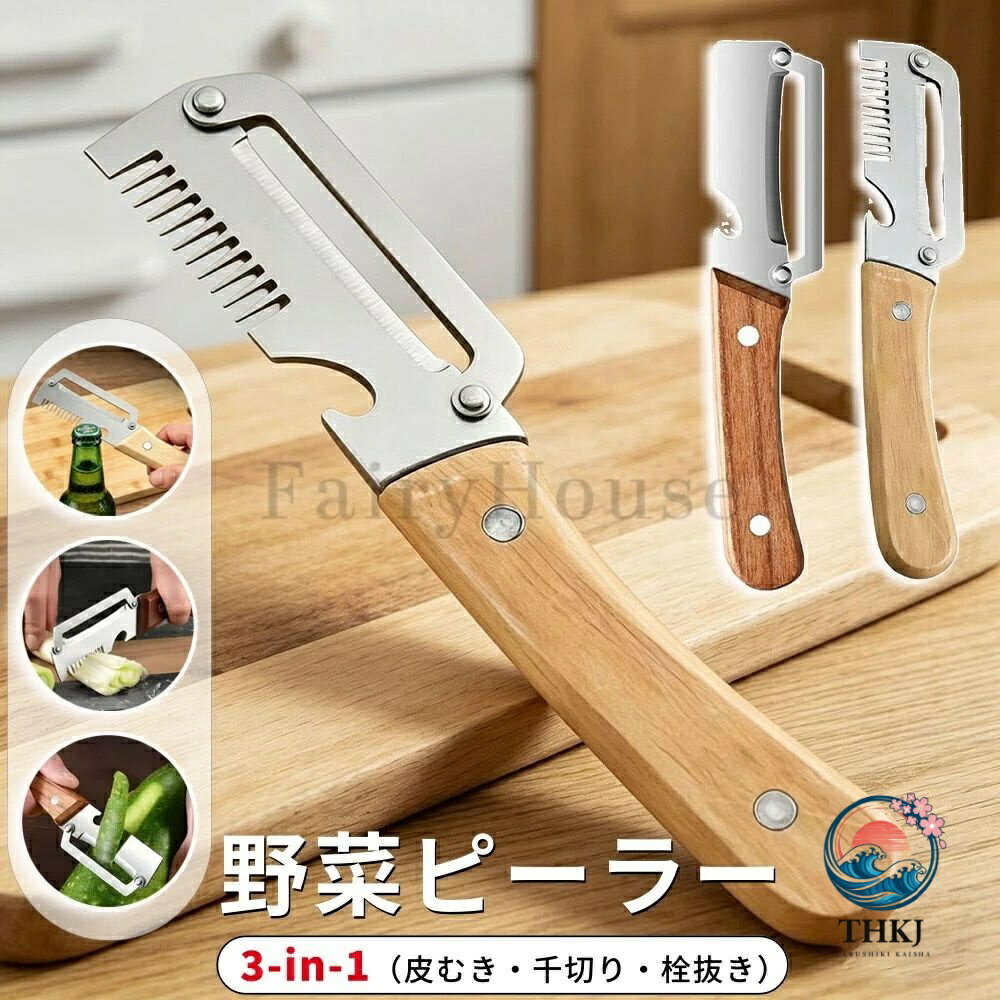 野菜ピーラー 多機能 栓抜き 野菜皮むき器 千切り 野菜 調理器具 超鋭利なステンレス刃