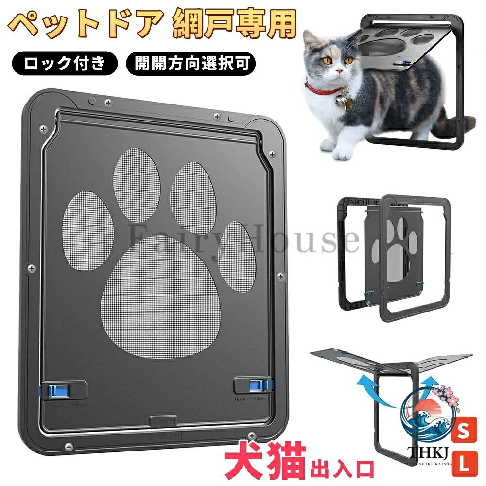 【商品番号】y752342 【適用対象】猫 犬用 【素材】ABS樹脂枠＋ステンレス網 【付属品】ドア本体、ネジ12本 【Sサイズ】外寸：幅24cm × 奥行1cm × 高さ29cm / 内寸：幅19cm × 高さ24cm / 重さ：232g 【Lサイズ】外寸：幅37cm × 奥行1.5cm × 高さ43cm / 内寸：幅31cm × 高さ37cm / 重さ：887g 【🐾 簡単開閉】 鼻で軽く押すだけで、ペットは自由に出入りできます！広い開閉範囲で、小型犬や猫でもストレスなく部屋と部屋を行き来できます。 【🔇 静かで安全】 開閉音が静かなので、夜間の睡眠を妨げることなく、ペットが快適で自由な時間を過ごせます。 【🛠 簡単設置】 ABS樹脂製のフレームとステンレス製のメッシュで作られており、ハサミで切断されにくく、酸やアルカリにも強く、安心して長くお使いいただけます。 【🦟 防虫・通気性】 網戸の通気性と防虫効果を兼ね備え、蚊などの虫の侵入を効果的に防ぎながら、ペットがベランダや屋外へ自由に出入りできます。 【🎀 安全でかわいいデザイン】 ペットが屋外環境を警戒しにくくなるよう設計されています。愛らしいデザインなので、ペットも飼い主も毎日楽しく使えます。 ※ご注文前にペットの体高を測り、適切なサイズをお選びください。 ※商品寸法は手作業で計測しているため、1〜3cm程度の誤差が生じる場合がございます。ご了承ください。 ※モニターの設定により、実際の色味と多少異なる場合がございます。ご了承ください。 ※ご注文前に内容をよくご確認ください。