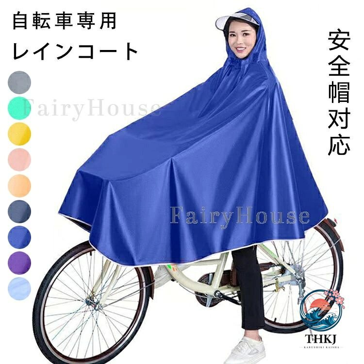 自転車通勤、キャンプ、ゲリラ豪雨、釣り時などの場合には大活躍 商品名称：自転車 レインコート 素材構成:PVC 詳しいサイズは商品ページにご確認くださいませ。 生産地:中国 【注意事項】 ※海外製品の為、実寸が多少異なる商品も御座います。 1、PC環境・光の具合により、色や素材のイメージが写真と若干異なる場合がございます。 2、商品写真はできる限り実物の色に近づけるよう加工しておりますが、 お客様のお使いのモニター設定、お部屋の照明等により実際の商品と色味が異なる場合がございます。 3、注文確認後、キャンセル不可となっております。 予めご了承くださいますようお願い致します。 4、商品の仕様は改良等のため予告なく変更する場合があります。また本サイトの写真とお届け商品の色合いが多少異なる場合や、制作の都合上、柄などの出方が写真と異なる場合がございますので、ご了承下さい。自転車通勤、キャンプ、ゲリラ豪雨、釣り時などの場合には大活躍 商品名称：自転車 レインコート 素材構成:PVC 詳しいサイズは商品ページにご確認くださいませ。 生産地:中国 【注意事項】 ※海外製品の為、実寸が多少異なる商品も御座います。 1、PC環境・光の具合により、色や素材のイメージが写真と若干異なる場合がございます。 2、商品写真はできる限り実物の色に近づけるよう加工しておりますが、 お客様のお使いのモニター設定、お部屋の照明等により実際の商品と色味が異なる場合がございます。 3、注文確認後、キャンセル不可となっております。 予めご了承くださいますようお願い致します。 4、商品の仕様は改良等のため予告なく変更する場合があります。また本サイトの写真とお届け商品の色合いが多少異なる場合や、制作の都合上、柄などの出方が写真と異なる場合がございますので、ご了承下さい。