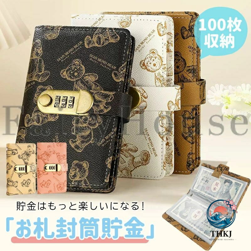 【商品コード】：y813976 【カラー】 ブラック、ブラウン、アイボリー、ベージュ、ピンク 素材： 合金、PU、PVC 原産国 : 中国 【この商品について】 【お札専用の大容量貯金バインダー】 この貯金バインダーは、お札のための専用設計。50ページの透明ポケットで紙幣を最大100枚までしっかり収納できる、本格的なお札 貯金箱としてご利用いただけます。コンパクトながらも大容量で、貯金の達成感が目に見えてわかります。 【可愛い貯金手帳で楽しくお金仕分け】 おしゃれな小熊デザインが目を引く貯金手帳は、使うだけで気分が明るく。面倒なお金仕分けの時間も、愛らしい小熊とともに快適に過ごせます。貯金箱 札としての機能はそのままに、インテリアにも馴染むおしゃれな一品です。 【ロック式で安全な貯金ファイル】 3桁パスワードロック付きで、大切な目標貯金をしっかりガード。家族に内緒のへそくりにも最適です。ロックをかければ、中身が紛れる心配もなく、安全な貯金ファイルとしてお役立ていただけます。 【家でも外出先でも大活躍】 ご家庭での「貯金帳」はもちろん、お出かけ時の「マルチケース」としても活躍。お札からカード類、レシートまでまとめて収納でき、自宅では金庫代わりに、バッグの中では上質な財布や整理ケースとして、一冊で多彩なシーンにお応えします。 【貯金が見えるから続く楽しさ】 透明なポケットが、お札が増えていく達成感をリアルに可視化。このお金仕分けファイルは、貯金の進捗が「見える化」されるため、モチベーションが高まり、自然と貯金習慣が身に付きます。 ※簡易包装となりますのでご理解の程よろしくお願いします。 ※手動測定による1〜3cmの測定偏差を許容してください。 ※モニターや光の効果が異なるため、実際の色は写真の色と若干異なる場合があります。 ※仕様・デザインは改良のため予告なく変更することがあります。【商品コード】：y813976 【カラー】 ブラック、ブラウン、アイボリー、ベージュ、ピンク 素材： 合金、PU、PVC 原産国 : 中国 【この商品について】 【お札専用の大容量貯金バインダー】 この貯金バインダーは、お札のための専用設計。50ページの透明ポケットで紙幣を最大100枚までしっかり収納できる、本格的なお札 貯金箱としてご利用いただけます。コンパクトながらも大容量で、貯金の達成感が目に見えてわかります。 【可愛い貯金手帳で楽しくお金仕分け】 おしゃれな小熊デザインが目を引く貯金手帳は、使うだけで気分が明るく。面倒なお金仕分けの時間も、愛らしい小熊とともに快適に過ごせます。貯金箱 札としての機能はそのままに、インテリアにも馴染むおしゃれな一品です。 【ロック式で安全な貯金ファイル】 3桁パスワードロック付きで、大切な目標貯金をしっかりガード。家族に内緒のへそくりにも最適です。ロックをかければ、中身が紛れる心配もなく、安全な貯金ファイルとしてお役立ていただけます。 【家でも外出先でも大活躍】 ご家庭での「貯金帳」はもちろん、お出かけ時の「マルチケース」としても活躍。お札からカード類、レシートまでまとめて収納でき、自宅では金庫代わりに、バッグの中では上質な財布や整理ケースとして、一冊で多彩なシーンにお応えします。 【貯金が見えるから続く楽しさ】 透明なポケットが、お札が増えていく達成感をリアルに可視化。このお金仕分けファイルは、貯金の進捗が「見える化」されるため、モチベーションが高まり、自然と貯金習慣が身に付きます。 ※簡易包装となりますのでご理解の程よろしくお願いします。 ※手動測定による1〜3cmの測定偏差を許容してください。 ※モニターや光の効果が異なるため、実際の色は写真の色と若干異なる場合があります。 ※仕様・デザインは改良のため予告なく変更することがあります。