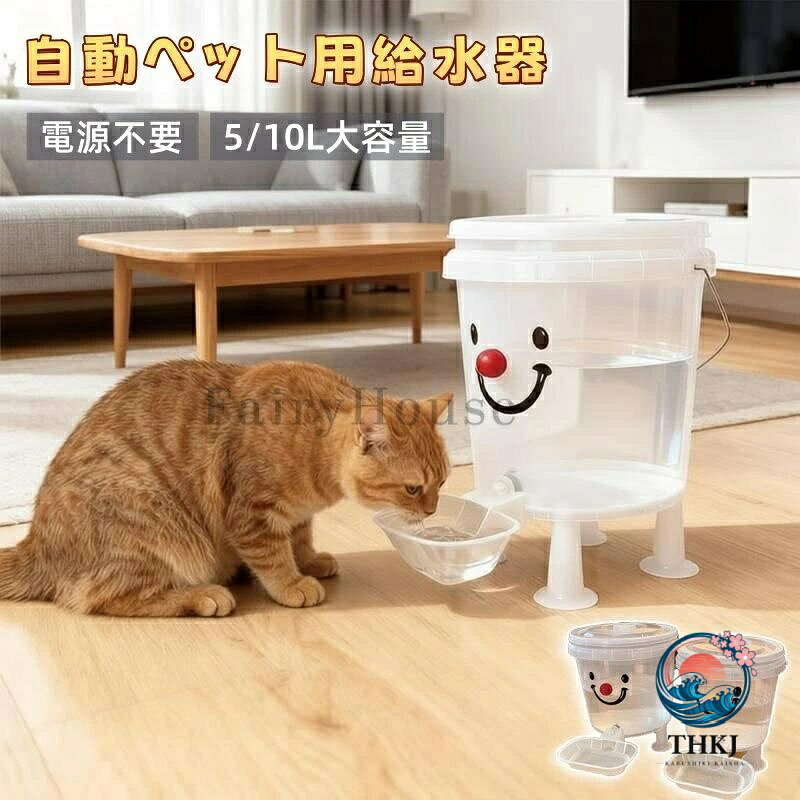 【全品2点で5%OFF】ペット自動給水器 大容量 10L 5L 電気不要 屋内 屋外兼用 猫用 犬用 耐倒れ設計 清潔保持 旅行 留守番に最適 モダンデザイン 猫犬 うさぎ用 お留守番対応 熱中症を防ぐ 漏れ防止 ペット用品 いぬ ねこ ウサギ 水飲み器 小動物用品