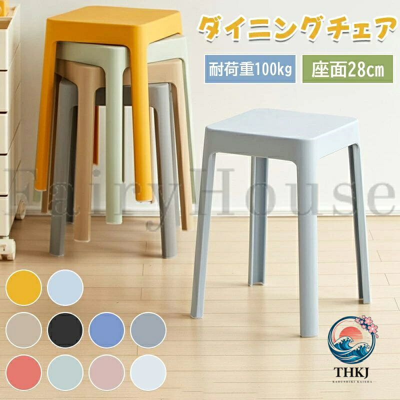 【商品コード】：y813968 【カラー】 ホワイト、ブラック、イエロー、ブルー、グレー、グリーン、ピンク、レッド、ベージュ type1 type2 type3 type4 type5 type6 type7 type8 type9 type10 素材：プラスチック 重量(約)：1.45kg サイズ：28×45cm 原産国 : 中国 【この商品について】 このスタッキングチェアは、シンプルでモダンなデザインが魅力的なアイテムです。耐荷重100kgという頑丈さを持ちながら、スタイリッシュな見た目を保っており、どんな室内にも自然に溶け込みます。色彩豊かなバリエーションがあり、お部屋のアクセントとしても活躍します。 積み重ね可能な設計により、使用しない時は省スペースで収納できるため、小さなお部屋や来客が多い家庭にも最適です。底部には滑り止めの加工が施されており、床を傷つける心配もありません。リビングルーム、キッチン、子供部屋など、多様なシーンでの使用が想定されています。 家族や友人が集まる時、追加の座席としてサッと取り出せるこのチェアは、日常生活において大変便利です。耐久性と機能性を兼ね備えたこのスツールは、長く愛用できるアイテムとしておすすめします。 ※簡易包装となりますのでご理解の程よろしくお願いします。 ※手動測定による1〜3cmの測定偏差を許容してください。 ※モニターや光の効果が異なるため、実際の色は写真の色と若干異なる場合があります。 ※仕様・デザインは改良のため予告なく変更することがあります。【商品コード】：y813968 【カラー】 ホワイト、ブラック、イエロー、ブルー、グレー、グリーン、ピンク、レッド、ベージュ type1 type2 type3 type4 type5 type6 type7 type8 type9 type10 素材：プラスチック 重量(約)：1.45kg サイズ：28×45cm 原産国 : 中国 【この商品について】 このスタッキングチェアは、シンプルでモダンなデザインが魅力的なアイテムです。耐荷重100kgという頑丈さを持ちながら、スタイリッシュな見た目を保っており、どんな室内にも自然に溶け込みます。色彩豊かなバリエーションがあり、お部屋のアクセントとしても活躍します。 積み重ね可能な設計により、使用しない時は省スペースで収納できるため、小さなお部屋や来客が多い家庭にも最適です。底部には滑り止めの加工が施されており、床を傷つける心配もありません。リビングルーム、キッチン、子供部屋など、多様なシーンでの使用が想定されています。 家族や友人が集まる時、追加の座席としてサッと取り出せるこのチェアは、日常生活において大変便利です。耐久性と機能性を兼ね備えたこのスツールは、長く愛用できるアイテムとしておすすめします。 ※簡易包装となりますのでご理解の程よろしくお願いします。 ※手動測定による1〜3cmの測定偏差を許容してください。 ※モニターや光の効果が異なるため、実際の色は写真の色と若干異なる場合があります。 ※仕様・デザインは改良のため予告なく変更することがあります。