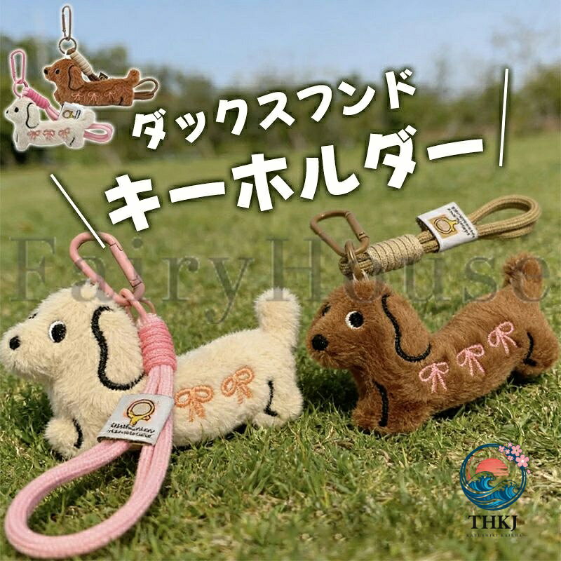 【商品コード】：y813966 【カラー】 ブラウン、アイボリー 原産国 : 中国 【この商品について】 装飾バッグペンダント - デザイン、可愛くてファッショナブルなデザインは、人々の注目を集めやすく、素敵な色で、バッグをモダンで可愛く見せるための優れた装飾効果を実現し、動物のぬいぐるみキーホルダーです ぬいぐるみ - 誕生日、バレンタインデー、母の日、感謝祭、クリスマス、卒業式などあらゆる機会の贈り物に最適です。ぬいぐるみキーホルダー犬 可愛いダックスフンドキーホルダー - お子様、友人、家族、親戚、同僚などへの贈り物として最適です。 かわいいぬいぐるみキーホルダー - ユニークな犬の形のデザイン、美しい色、より良い装飾効果を発揮、装飾キーホルダー ※簡易包装となりますのでご理解の程よろしくお願いします。 ※手動測定による1〜3cmの測定偏差を許容してください。 ※モニターや光の効果が異なるため、実際の色は写真の色と若干異なる場合があります。 ※仕様・デザインは改良のため予告なく変更することがあります。【商品コード】：y813966 【カラー】 ブラウン、アイボリー 原産国 : 中国 【この商品について】 装飾バッグペンダント - デザイン、可愛くてファッショナブルなデザインは、人々の注目を集めやすく、素敵な色で、バッグをモダンで可愛く見せるための優れた装飾効果を実現し、動物のぬいぐるみキーホルダーです ぬいぐるみ - 誕生日、バレンタインデー、母の日、感謝祭、クリスマス、卒業式などあらゆる機会の贈り物に最適です。ぬいぐるみキーホルダー犬 可愛いダックスフンドキーホルダー - お子様、友人、家族、親戚、同僚などへの贈り物として最適です。 かわいいぬいぐるみキーホルダー - ユニークな犬の形のデザイン、美しい色、より良い装飾効果を発揮、装飾キーホルダー ※簡易包装となりますのでご理解の程よろしくお願いします。 ※手動測定による1〜3cmの測定偏差を許容してください。 ※モニターや光の効果が異なるため、実際の色は写真の色と若干異なる場合があります。 ※仕様・デザインは改良のため予告なく変更することがあります。