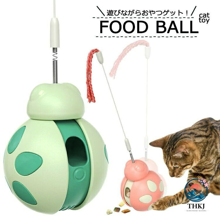 フードボール foodball 猫 おもちゃ だるま 一人遊び ボール 回転タワー…