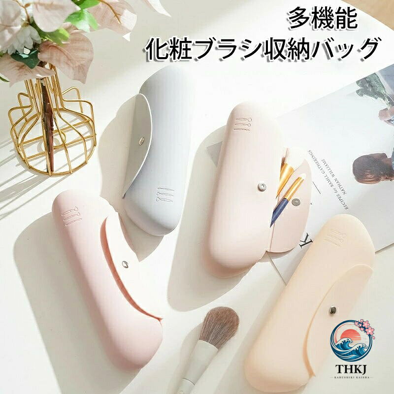 シリコン製メイクブラシケース 旅行用メイクツール収納オーガナイザー