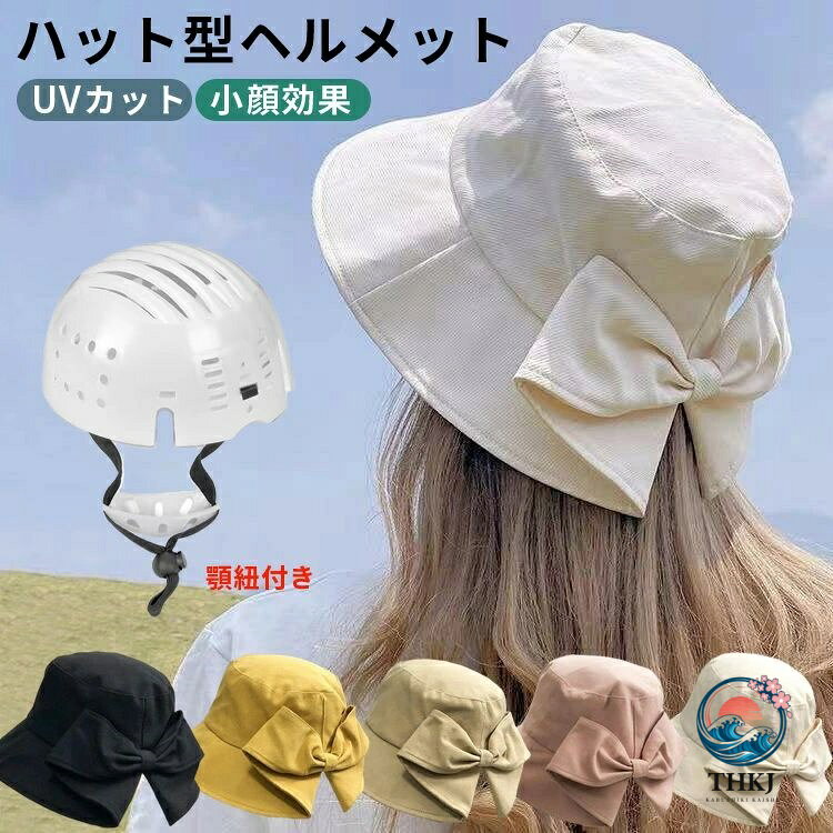 商品説明 color="#000000">商品名ハット型 ヘルメット 軽量化実現 軽量設計で、自転車走行 中頭や首への負担を減らし、通勤・通学中の負担が少なく肩や首が疲れにくいのが魅力。 - 取り外しできるインナープロテクターは頭の損傷や擦り傷等を防ぎます！外すと、普通のバケットハットとして使用可能！ - 小顏効果 - 大きめのつばで日差しをしっかりガード。視野を妨げない角度で設計されております。 - つばが広くてUVカット効果があります。 多方向から保護し、自転車の走行中に 直射日光から保護することができます。 - 町を歩くときは、オシャレな帽子として自転車に乗るときは安全で快適なヘルメットとして使用できます。 素材 width="291" bgcolor="#ffffff">ポリエステル+PE樹脂製 bgcolor="#f0f0f0">生産国 width="291" bgcolor="#ffffff">中国 bgcolor="#f0f0f0">サイズ color="#000000"> 頭囲：約56-58cm セット内容 帽子＋インナーシェル 注意 width="291" bgcolor="#ffffff"> PC環境・光の具合により、色や素材のイメージが写真と若干異なる場合がございます。 モデル・写真に使用されているアクセサリー・小物は別途記載が無い限り付属いたしません。 商品に不良があった場合は、商品到着から5日以内にご連絡いただければご返金・交換対応させて頂きます。 商品のサイズは、全て平置きにて外寸を測定しております。 商品によっては±2cmの誤差が発生してしまう場合がございます。 該当商品は他店と在庫共有です。タイミングにより、在庫ズレが生じる場合がございます。予めご了承ください。商品説明商品名ハット型 ヘルメット 軽量化実現 軽量設計で、自転車走行 中頭や首への負担を減らし、通勤・通学中の負担が少なく肩や首が疲れにくいのが魅力。 - 取り外しできるインナープロテクターは頭の損傷や擦り傷等を防ぎます！外すと、普通のバケットハットとして使用可能！ - 小顏効果 - 大きめのつばで日差しをしっかりガード。視野を妨げない角度で設計されております。 - つばが広くてUVカット効果があります。 多方向から保護し、自転車の走行中に 直射日光から保護することができます。 - 町を歩くときは、オシャレな帽子として自転車に乗るときは安全で快適なヘルメットとして使用できます。 素材ポリエステル+PE樹脂製 生産国中国サイズ 頭囲：約56-58cm セット内容 帽子＋インナーシェル 注意 PC環境・光の具合により、色や素材のイメージが写真と若干異なる場合がございます。 モデル・写真に使用されているアクセサリー・小物は別途記載が無い限り付属いたしません。 商品に不良があった場合は、商品到着から5日以内にご連絡いただければご返金・交換対応させて頂きます。 商品のサイズは、全て平置きにて外寸を測定しております。 商品によっては±2cmの誤差が発生してしまう場合がございます。 該当商品は他店と在庫共有です。タイミングにより、在庫ズレが生じる場合がございます。予めご了承ください。