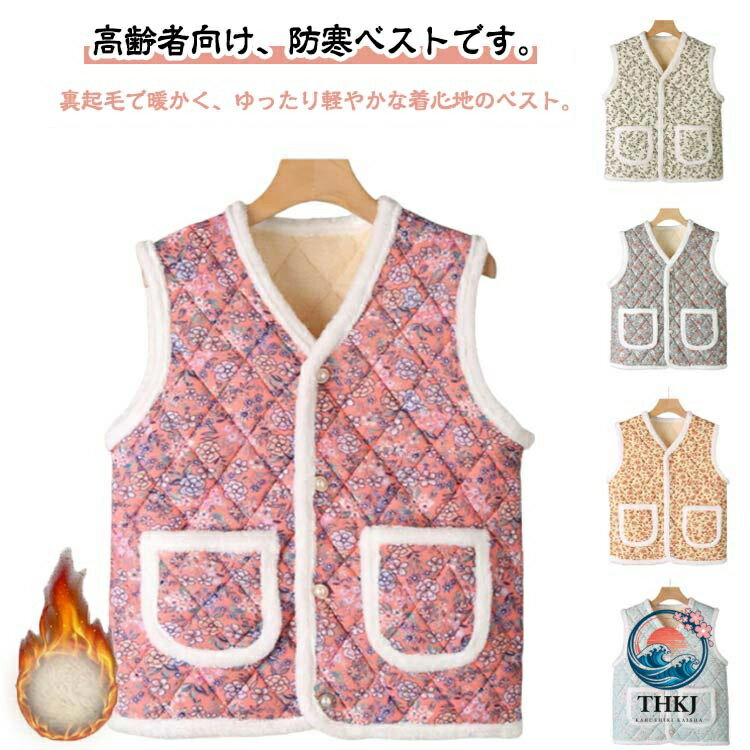 乐天商城 - 花柄 プレゼント おばあちゃん レディース キルティング 厚手 中綿ベスト 韓国 ハルモニチョッキ 裏起毛 おばあちゃんチョッキ