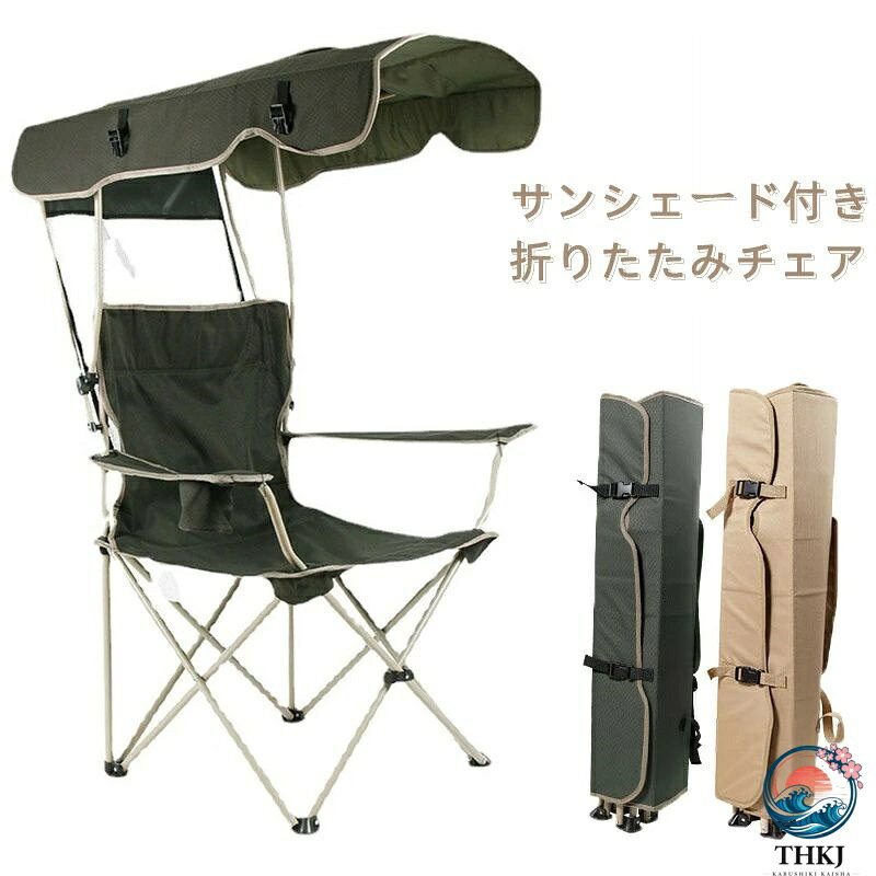 【全品2点で5%OFF】アウトドアチェア レジャーチェア コンパクト サンシェード 日除け 日よけ 傘 日傘 パラソル 屋根付き キャンプ 椅子 イス 持ち運び 折り畳み 折りたたみ 収納 熱中症対策 紫外線対策 釣り 運動会 サンシェード付き 折りたたみアウトドア