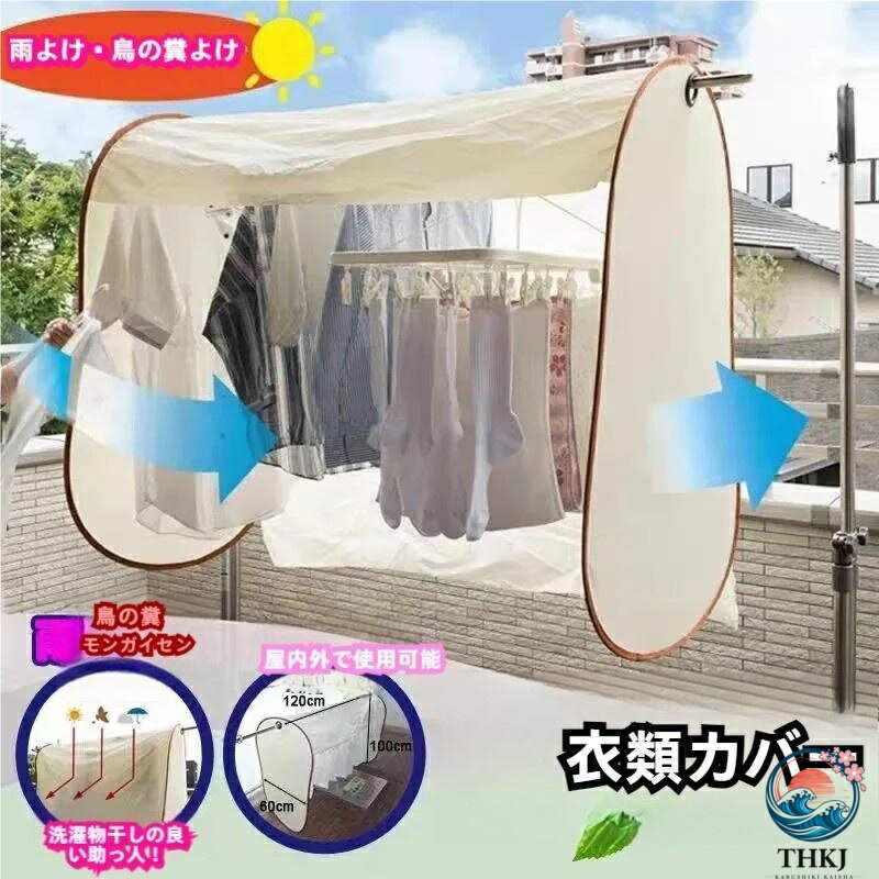 洗濯物カバー 保護 カバー ベランダ 干す 虫よけ 雨よけ ほこりよけ 陰干し 錦日焼...