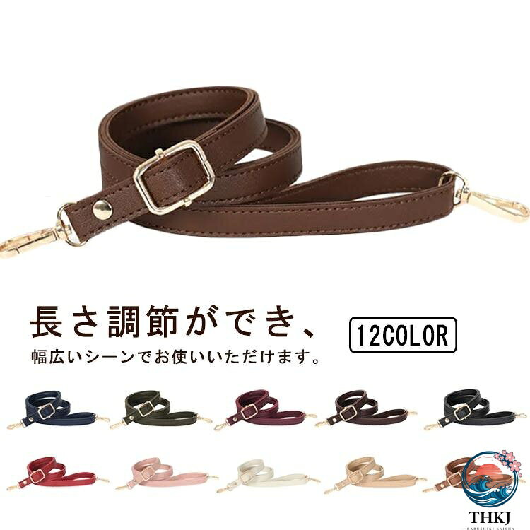 【全品2点で5%OFF】全 12 色 ショルダーストラップ 革 細 ショルダーバッグ ベルト 単品 スリム 付け替え 鞄 付け替え レザー レザー調 長さ調節可能 レディ