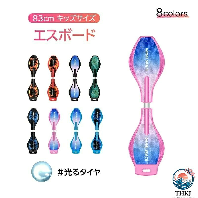 サイズ:86*22*10CM 重量:約3KG 耐荷重:約60KG 6歳以上の子供、10代の若者、および大人に適しています。様々な道路状況に対応。軽量、衝突に強い、衝撃に抵抗するキャスターボードです。*手動測定のため、小さな誤差がある場合があります。 【優れた材質】★ABEC-7ベアリング採用し、360度回転でき、頑丈さと耐久性があります。★耐摩耗性光るタイヤを備えており、暗くなると、ブレイブボードのLEDラが光ります。★耐荷重が60KGの四層構造の回転軸★2つの耐衝撃性のブレーキ★複数の滑り止め粒子があり、高い滑り止め力を提供します。 【敏捷性を向上】リップスティックは180°柔軟に回すことができます。左右のデッキボードを交互に踏み込むことで、そこから発生する力を利用して前進！エスボードは単なる遊びで終わるだけでなく体幹トレーニング、バランス感覚を付けることに役立ちます。ジェイボードを練習することで、敏捷性を向上させることもできます。一定期間運動した後は、敏捷性が速いことをはっきりと感じることができます。 【注意事項】使用前に必ずブレボーの構成部品を十分に確認してください！小さなお子様はヘルメット＆ひじ?ひざパッドを必ず装着し、保護者の方と一緒にご使用ください。輸入品の為、多少の傷や汚れがある場合がございます。ディスプレイ画面等の環境上、写真と実際の商品の色とは多少違う場合がございます。 【お客様へ】スケボーを使用の際に、何か問題があれば、ご遠慮なくお問い合わせください。ご安心ください。お問い合わせの際に、「注文番号」とご購入商品の「商品名」をいただけますと幸いです。 *モニター発色の具合により実際と異なる場合があります。