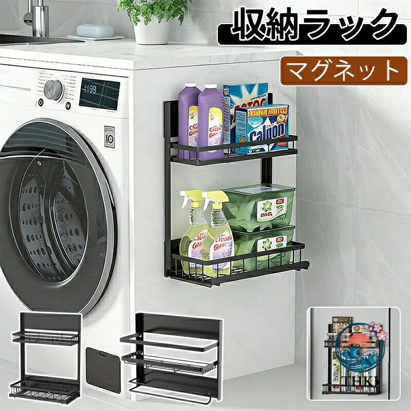 キッチンマグネット式折りたたみ調味料ラック 釘なし設置 冷蔵庫サイド用 クリーン収納ラック【キッチンスペースを劇的に解放！マグネット式で設置超簡単】マグネット式設計なので釘や接着剤は一切不要！冷蔵庫の側面やステンレス製の壁面に軽く貼り付けるだけですぐに使用可能。組立も不要なので、購入後すぐに調味料や小物を収納でき、一人暮らしの方や忙しい主婦の方にも最適な便利アイテムです。【折りたたみ式で使い勝手抜群！必要な時だけ広げられる省スペース設計】不用時は折りたたんで薄く収納でき、冷蔵庫側面に貼り付けたままでも場所を取りません。調理時にはすぐに広げて、醤油ソーススパイスなどの調味料をまとめて置けるので、調理台が散らかることなく、クリーンなキッチン空間を維持できます。【防水防湿で耐久性抜群！強い耐荷重で安心して使える】防水防湿加工が施されているので、キッチンの水気や油汚れにも強く、カビや変形の心配がありません。強い耐荷重性を備えているので、複数の調味料ボトルを並べても傾いたり落ちたりすることなく、長期間安心して使用できます。【多層収納で分類整理がラクラク！キッチン小物も一括収納】多段収納構造で調味料だけでなく、スポンジスクレーパーキッチンペーパーなどの小物も分類して収納可能。層ごとの間隔を広く設計しているので、大きいボトルも出し入れが簡単で、毎日の調理がスムーズになります。【マルチシーン対応！キッチン以外にも活躍】冷蔵庫側面だけでなく、洗面所のステンレス壁面や玄関の金属製扉など、マグネットが吸着する場所ならどこにでも設置可能。洗面所では化粧品や洗濯小物の収納に、玄関では鍵やメガネなどの小物置きとしても活用できる、一つ多役の収納ラックです。【注意事項】製品更新により、予告なしで同じ商品がデザイン、色若干変わる場合がございますので、予めご了承下さい。撮影の為、画質等の関係上、色などが実際の商品と若干違ってしまうこともあるかもしれませんがご理解のほどご購入ください。予めご了承ください。サイズはスタッフによる平置き実測サイズの為、1~3cm誤差が生じる場合がございます。更新のタイミングによっては実在庫に相違が出る場合がございます。万が一商品に不具合がある場合は、無償交換返金は可能です。マイナス評価する前にご遠慮なく当店と連絡してください。【品質保証サービス】弊店はお客様に安心なサービスを提供しております。開封後の商品や、ご洗濯後の商品など、製品の品質の問題であれば、ご利用いただいてからのご変更や交換も対応しておりますので、ご安心ください。メーカー希望小売価格はメーカーカタログに基づいて掲載しています