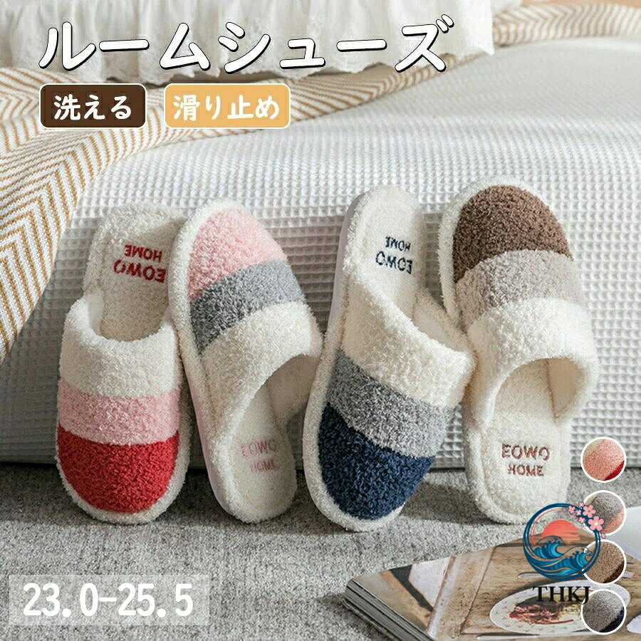 ルームシューズ パイル カップル スリッパ ボアシューズ 男女兼用 ファーたっぷり 洗濯 スリッポン 歩きやすい 滑りにくい 暖かい