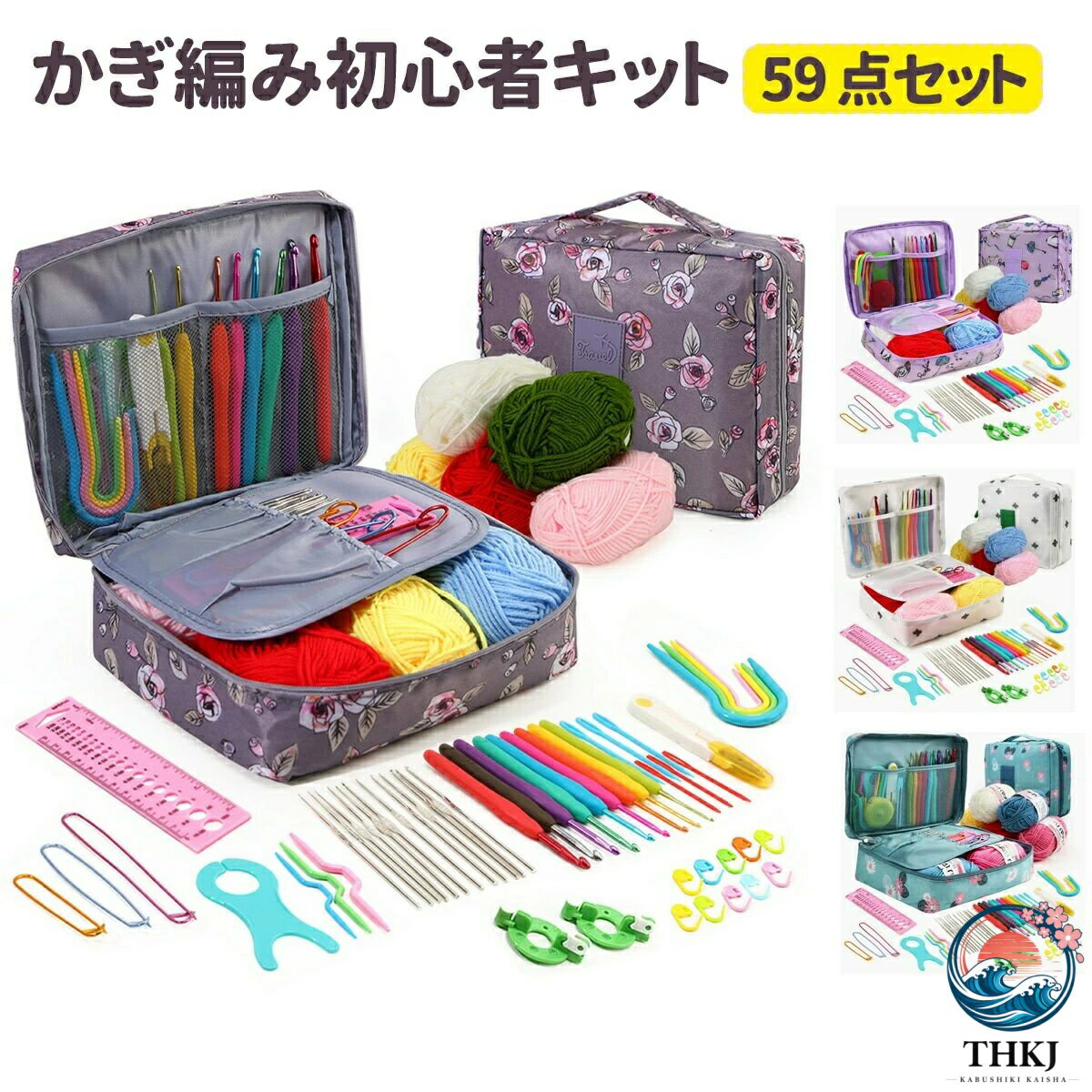 かぎ編み初心者キット 59 PCS 初心者向けのかぎ針編みキット かぎ針編みスターターキット かぎ針編みの糸とかぎ針編みのアクセサリー付