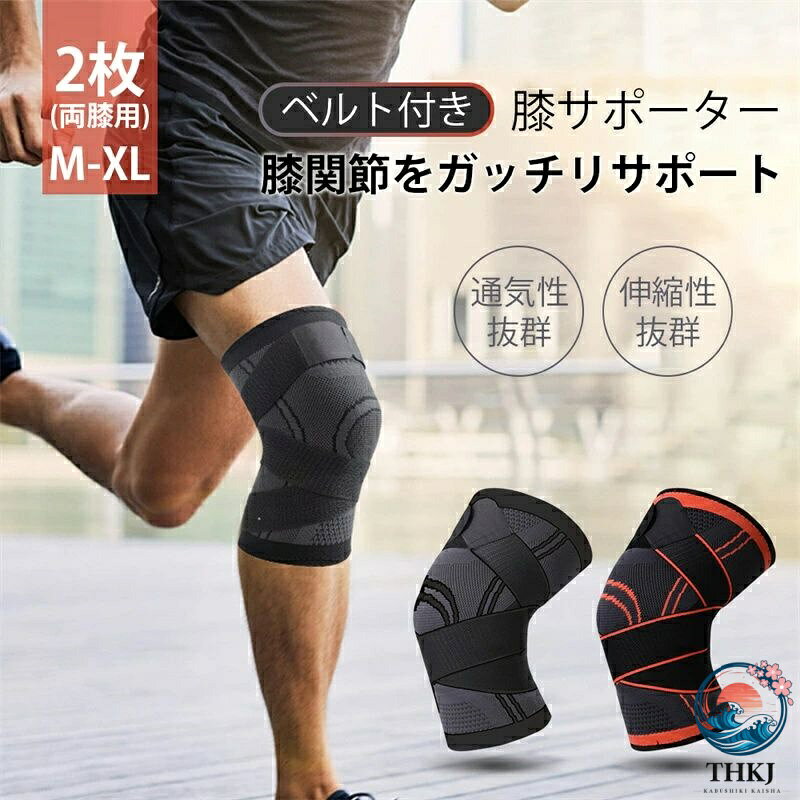 新品 膝サポーター ヒザ専用 膝専用 2枚セット 男女兼用 ひざ 膝関節 ウォーキング 簡単装着 蒸れにくい 動きやすい 固定 強力 歩行 転倒防止 サポート 健康 運動