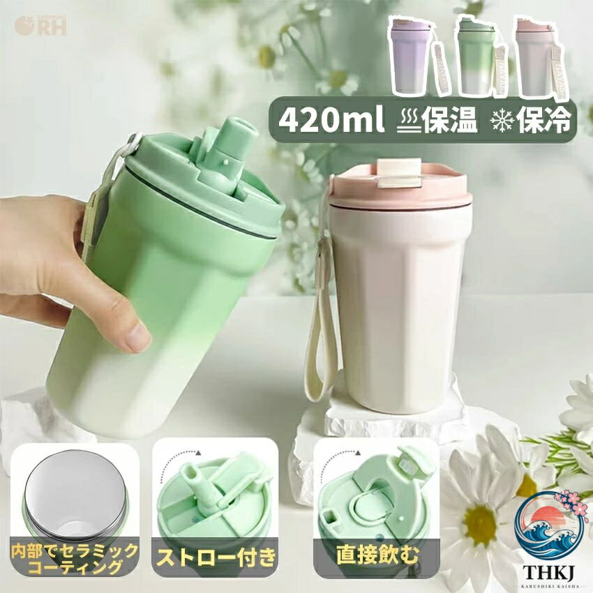 製品仕様 サイズ(約) φ9×14cm 容量 420ml 素材 [本体]304ステンレス鋼（SUS304）/セラミックコーティング [蓋]PPプラスチック+AS+シリコン カラー グラデーションピンク/グラデーショングリーン/グラデーションパープル 生産国 中国 注意点 ※商品はモニターの発色によって実際のものと色が異なる場合がございます。 ※仕様・デザインは予告なく変更することがあります。製品仕様 サイズ(約) φ9×14cm 容量 420ml 素材 [本体]304ステンレス鋼（SUS304）/セラミックコーティング [蓋]PPプラスチック+AS+シリコン カラー グラデーションピンク/グラデーショングリーン/グラデーションパープル 生産国 中国 注意点 ※商品はモニターの発色によって実際のものと色が異なる場合がございます。 ※仕様・デザインは予告なく変更することがあります。